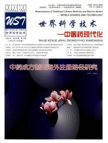 世界科学技术·中医药现代化杂志
